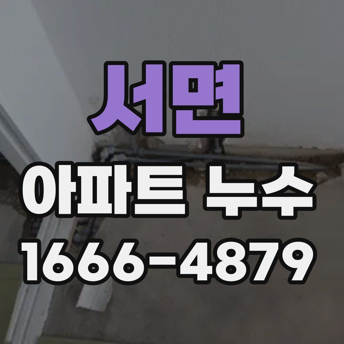 서면 아파트 누수