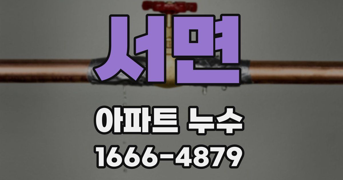 서면 아파트 누수