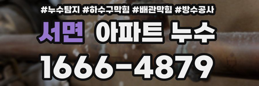 서면 아파트 누수