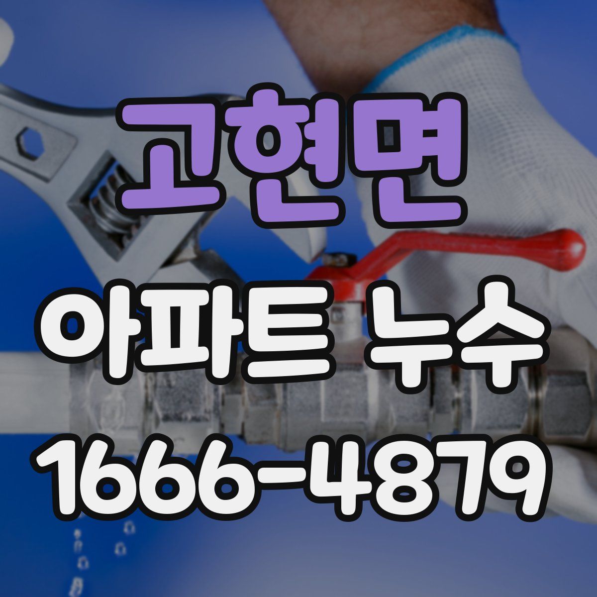 고현면 아파트 누수