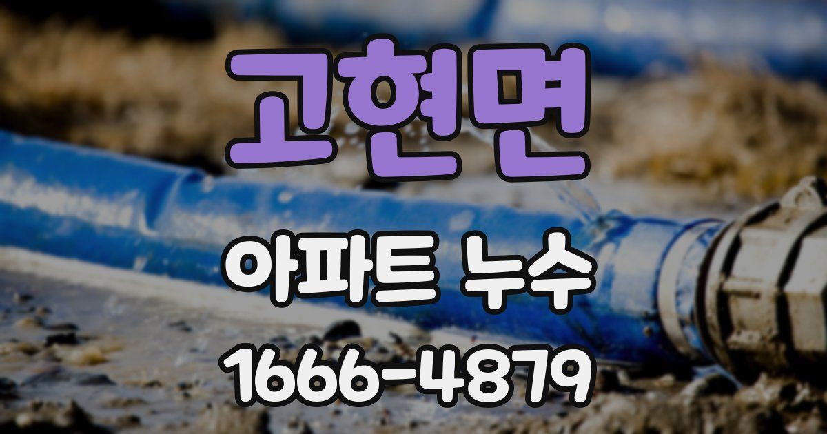 고현면 아파트 누수