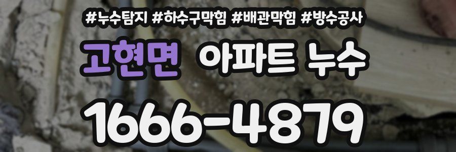 고현면 아파트 누수