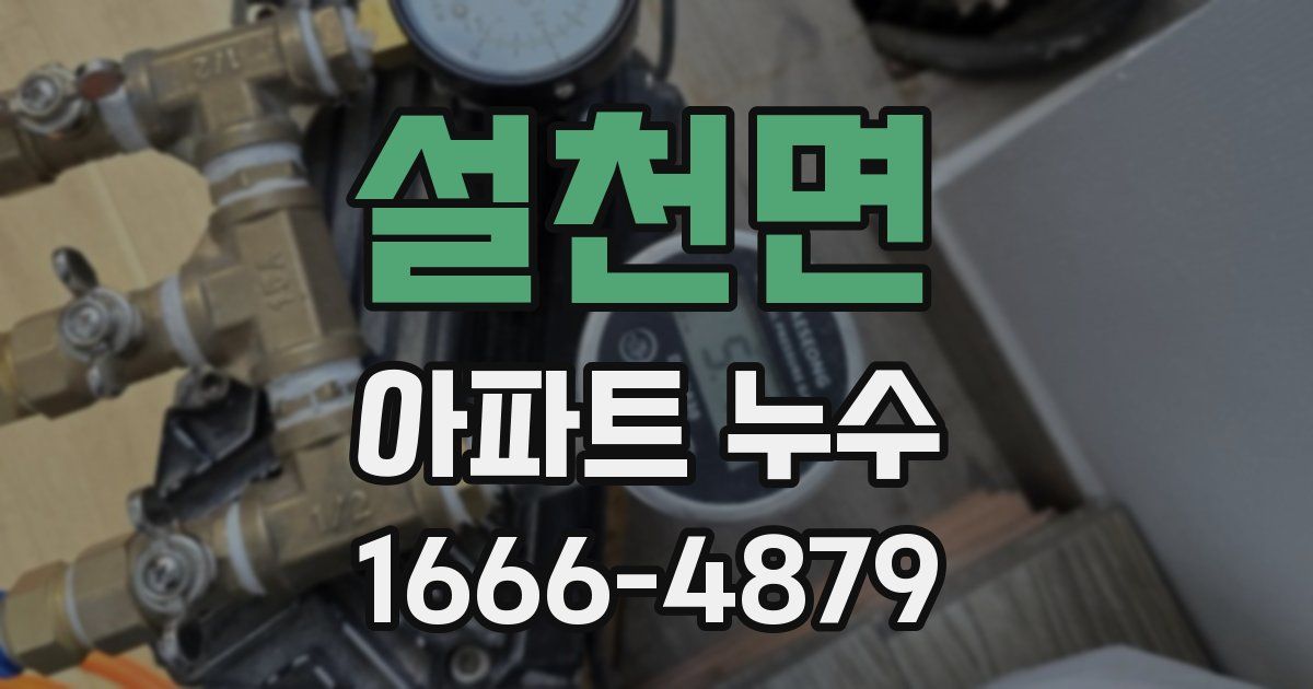 설천면 아파트 누수