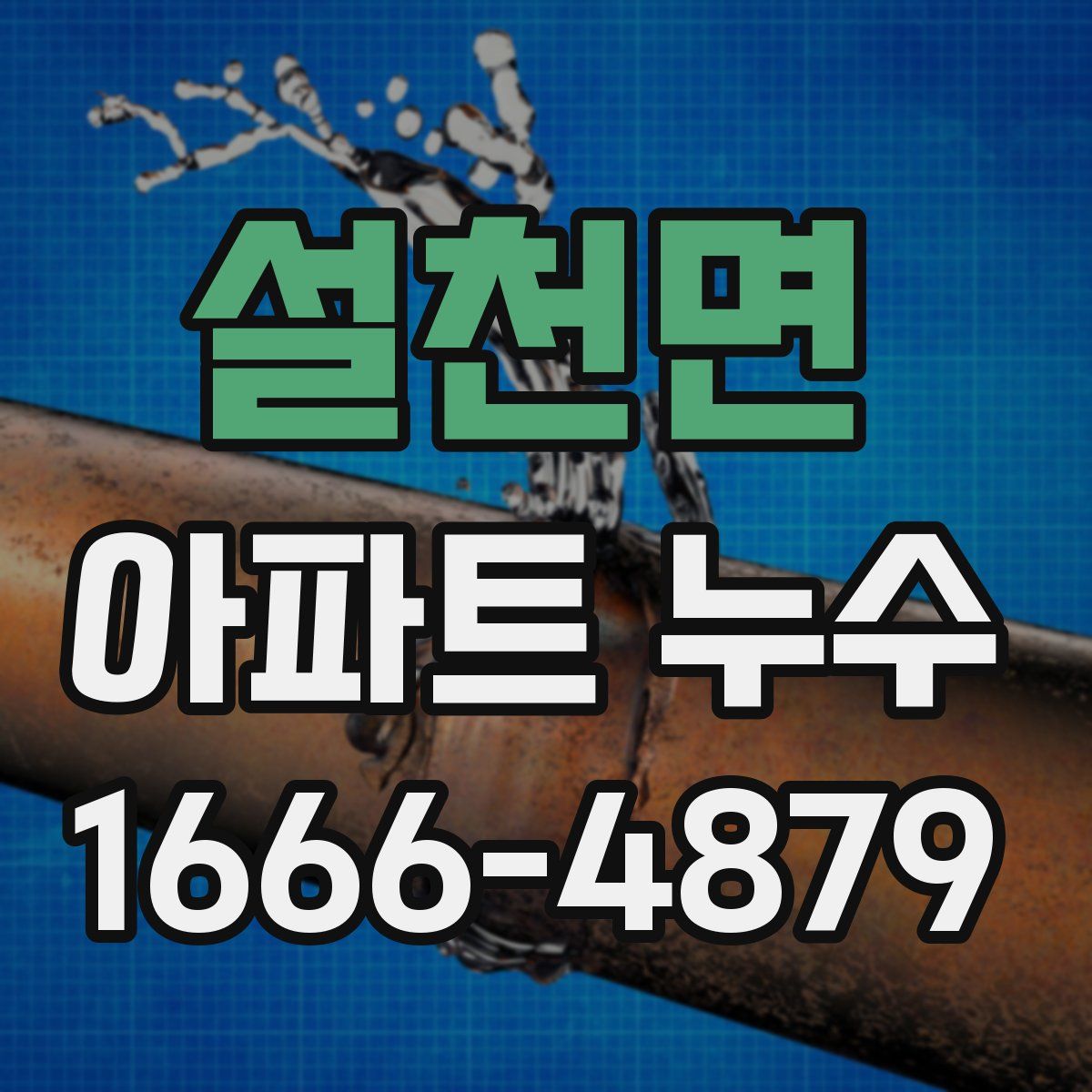 설천면 아파트 누수