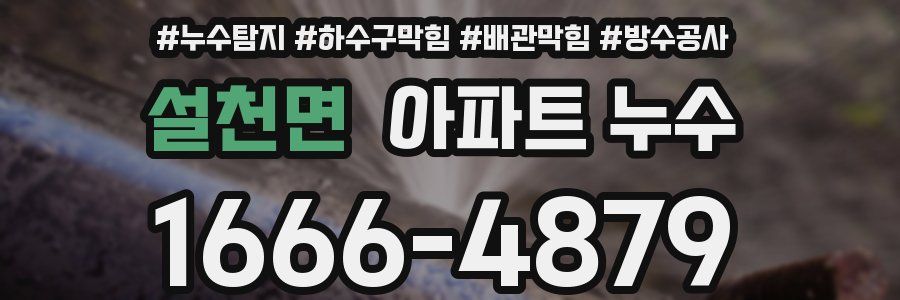설천면 아파트 누수