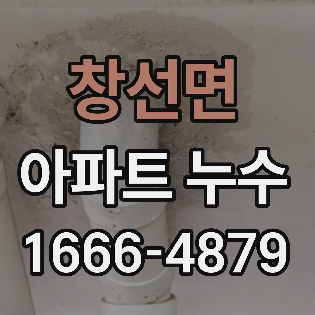 창선면 아파트 누수