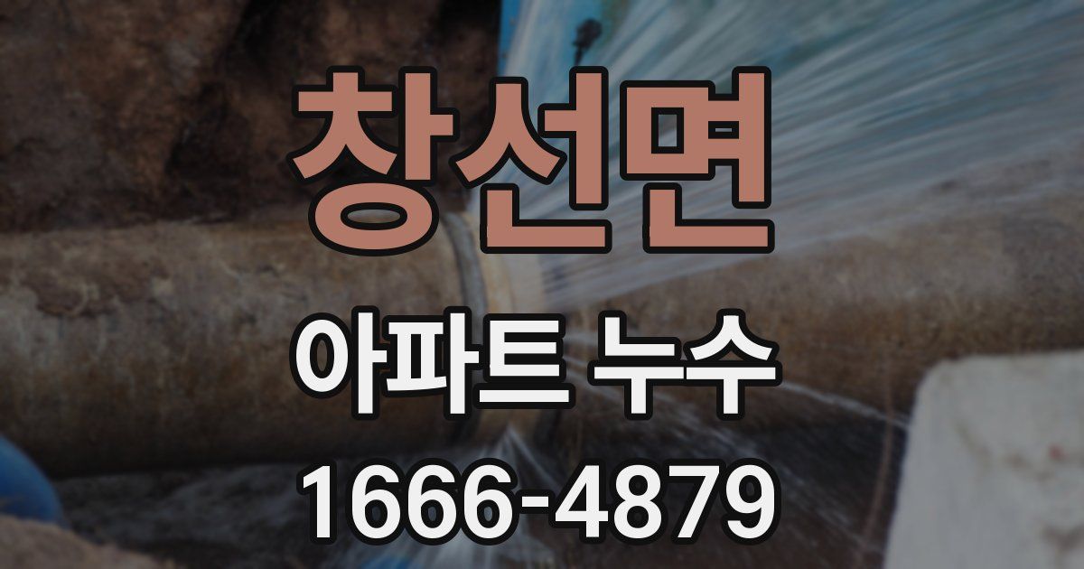 창선면 아파트 누수