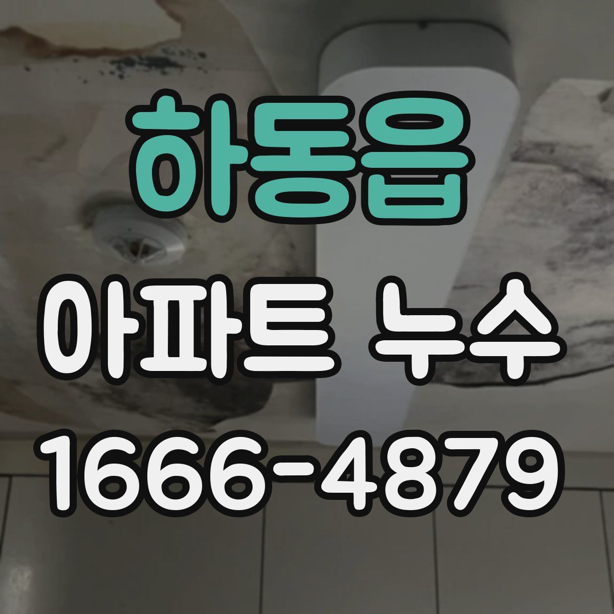 하동읍 아파트 누수