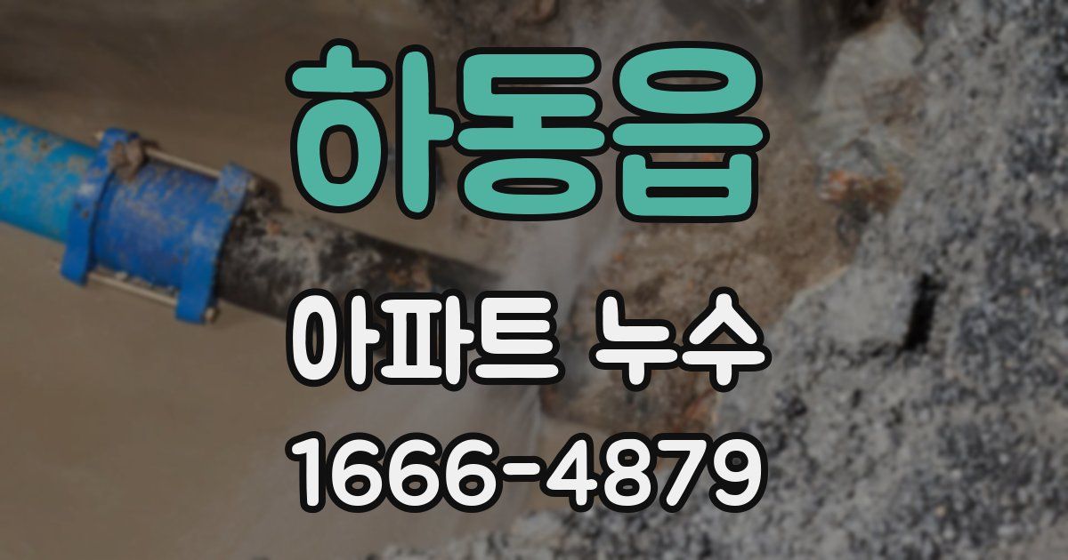 하동읍 아파트 누수