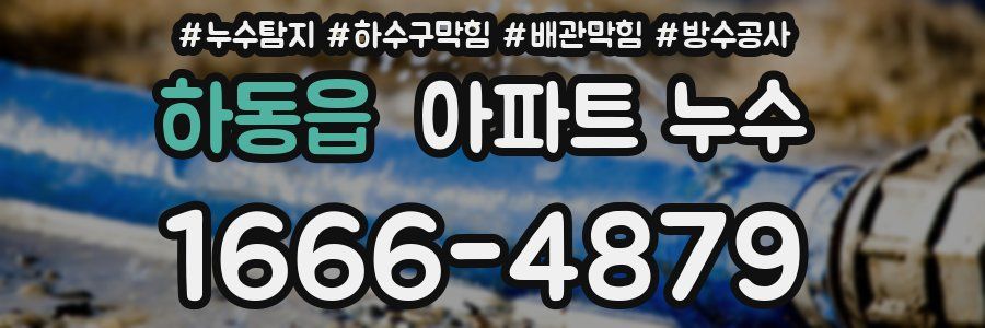 하동읍 아파트 누수