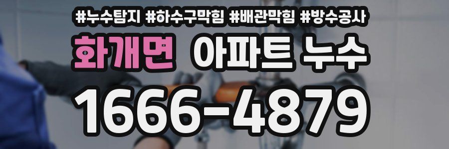 화개면 아파트 누수