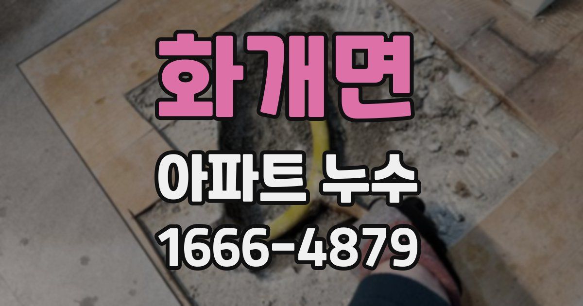 화개면 아파트 누수