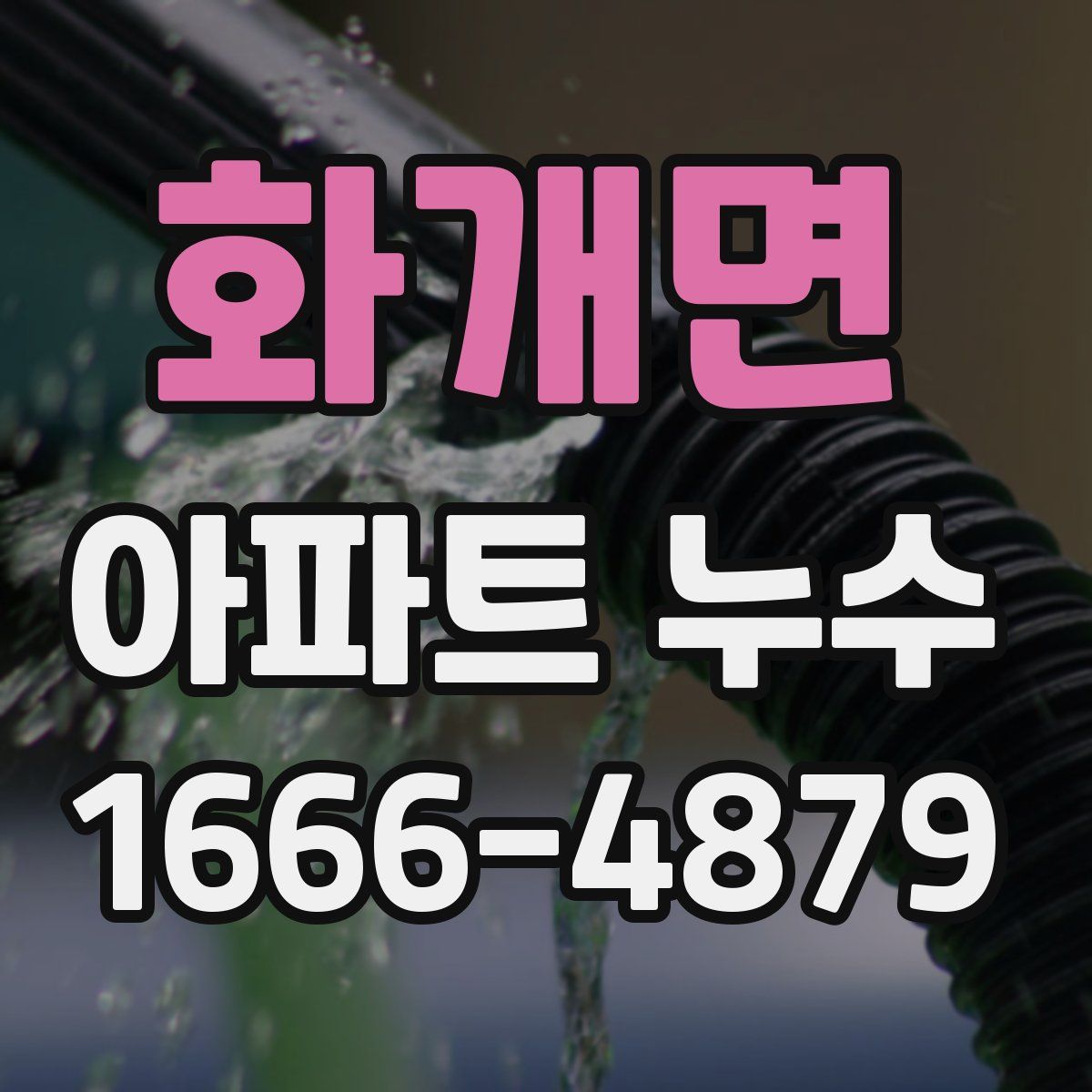 화개면 아파트 누수