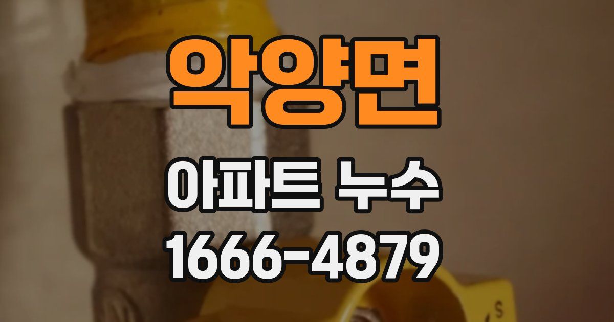 악양면 아파트 누수