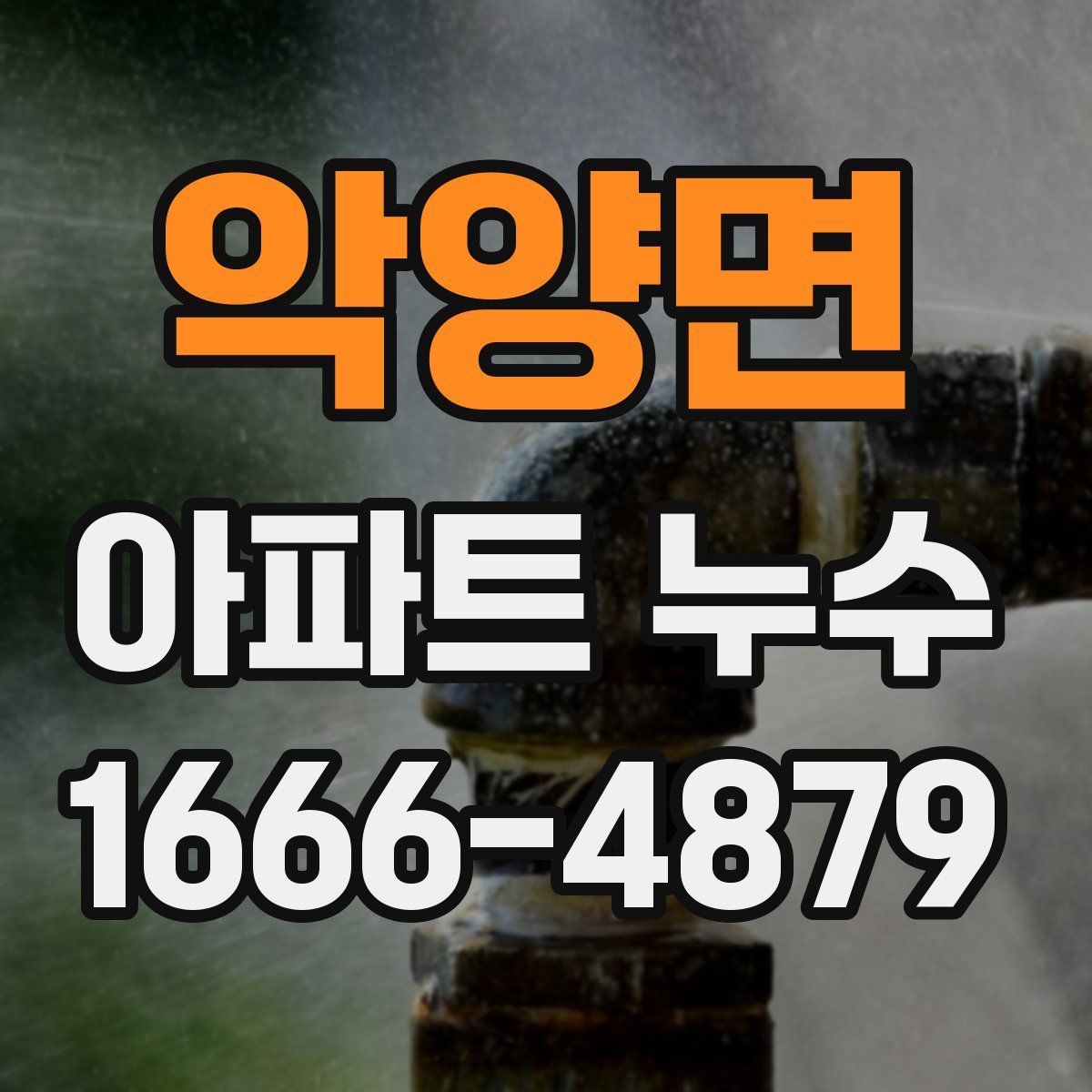 악양면 아파트 누수