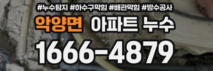악양면 아파트 누수
