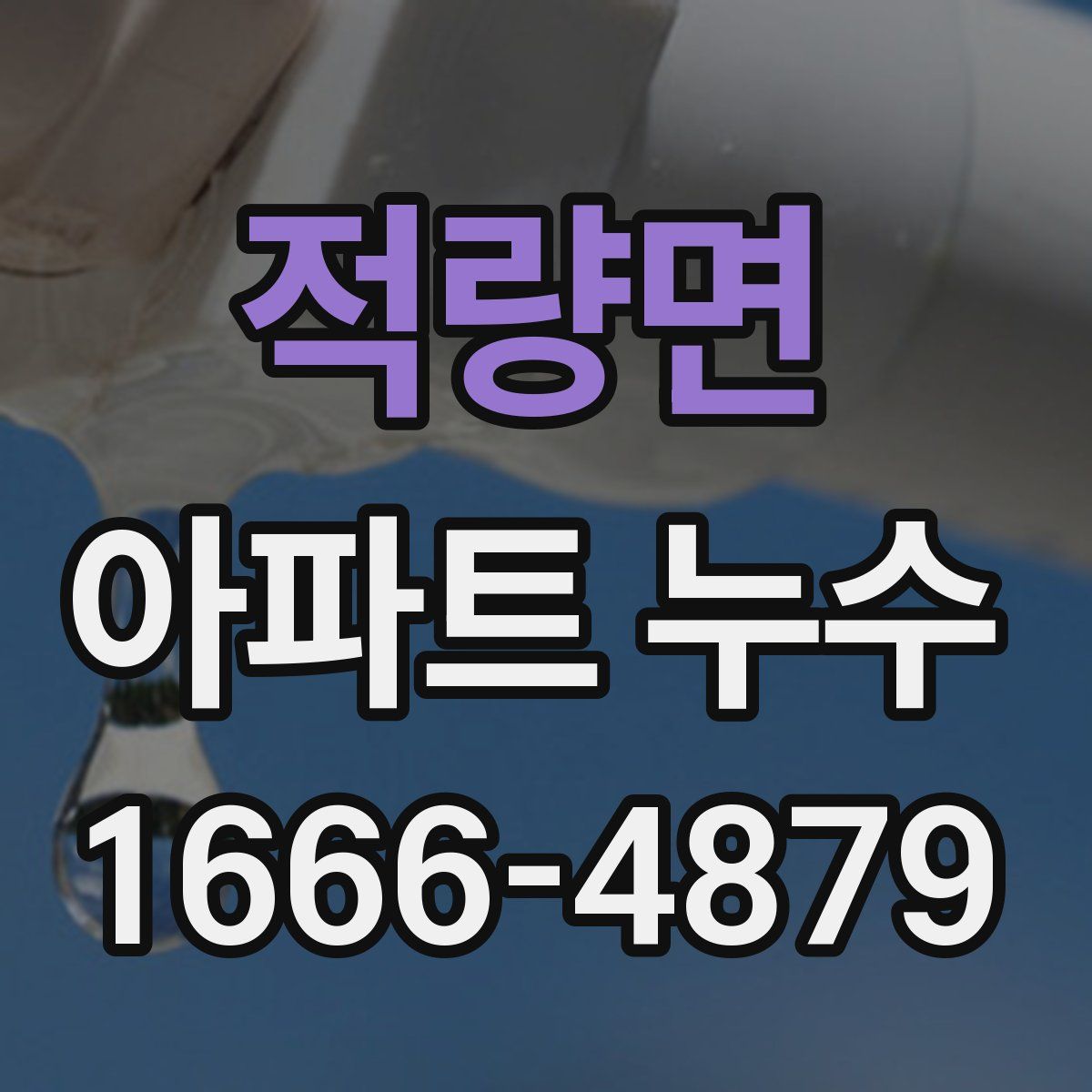 적량면 아파트 누수