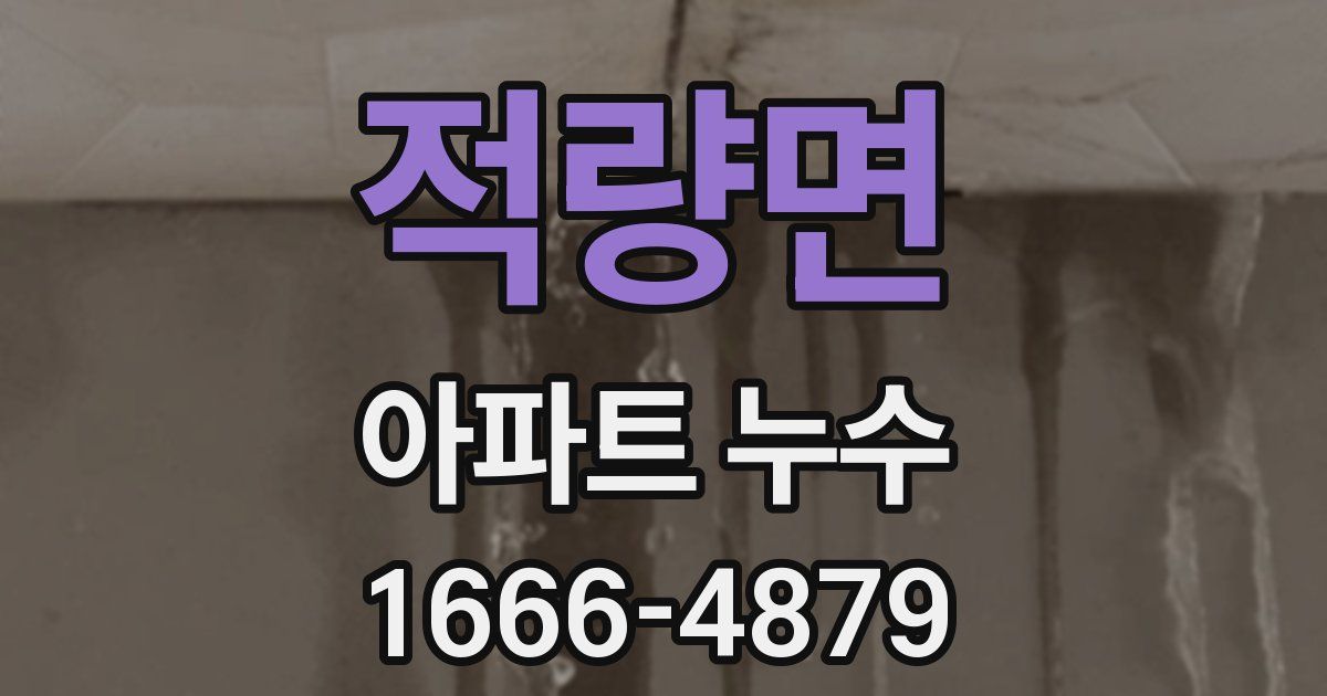 적량면 아파트 누수