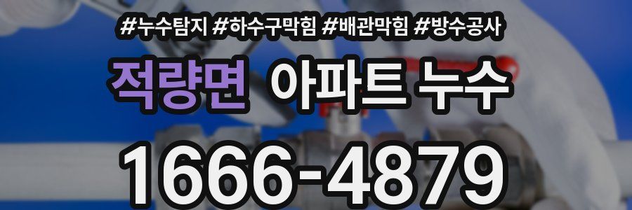 적량면 아파트 누수