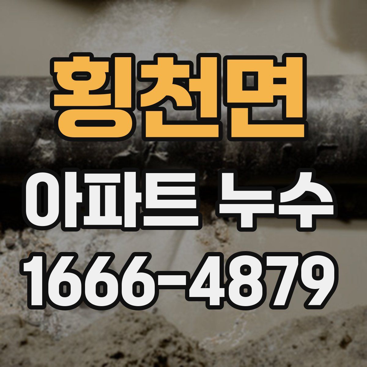 횡천면 아파트 누수