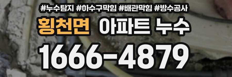 횡천면 아파트 누수