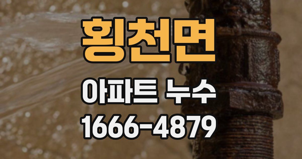 횡천면 아파트 누수