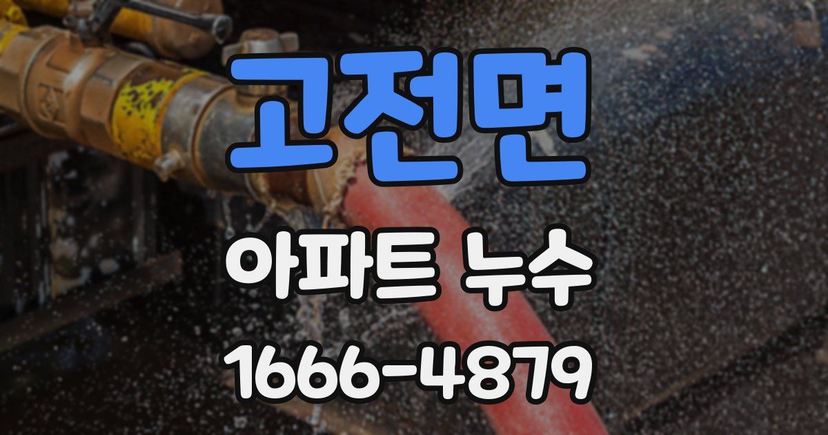 고전면 아파트 누수