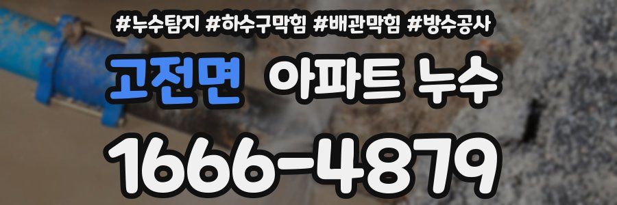 고전면 아파트 누수