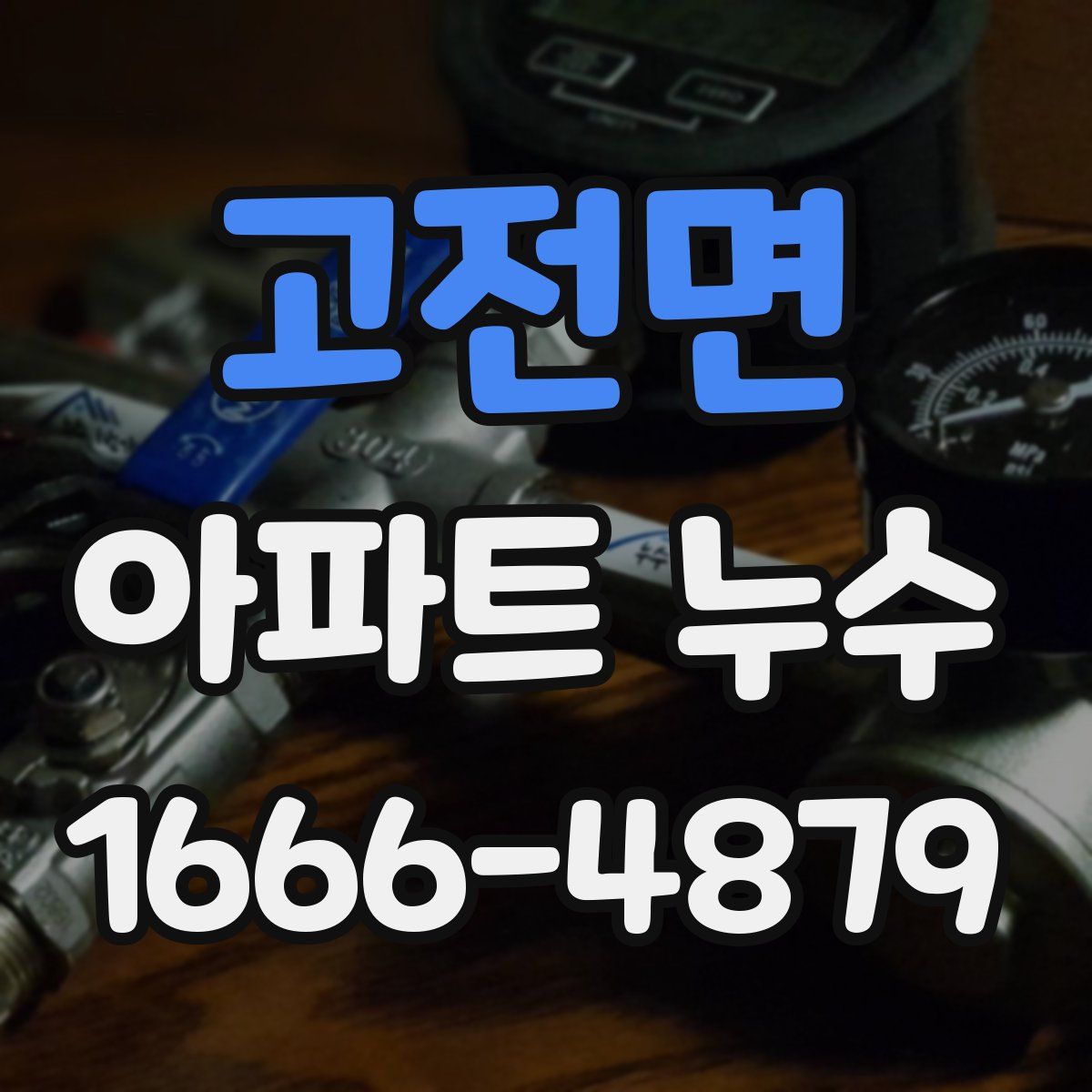 고전면 아파트 누수