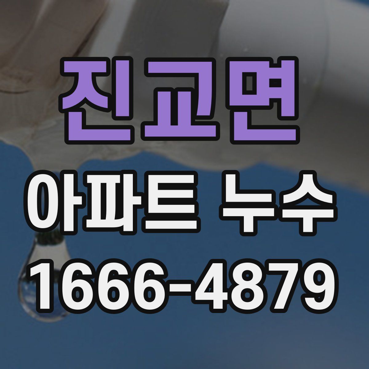 진교면 아파트 누수