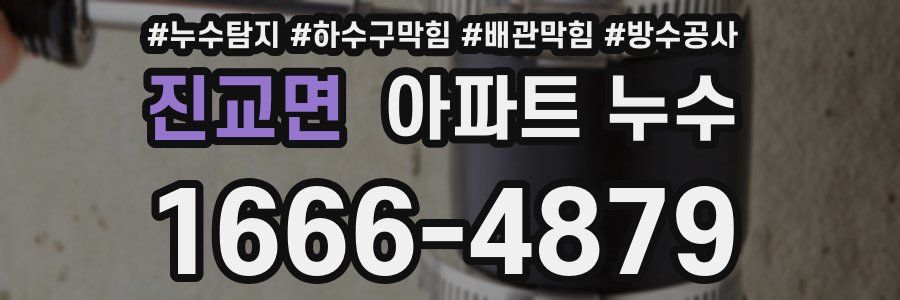 진교면 아파트 누수