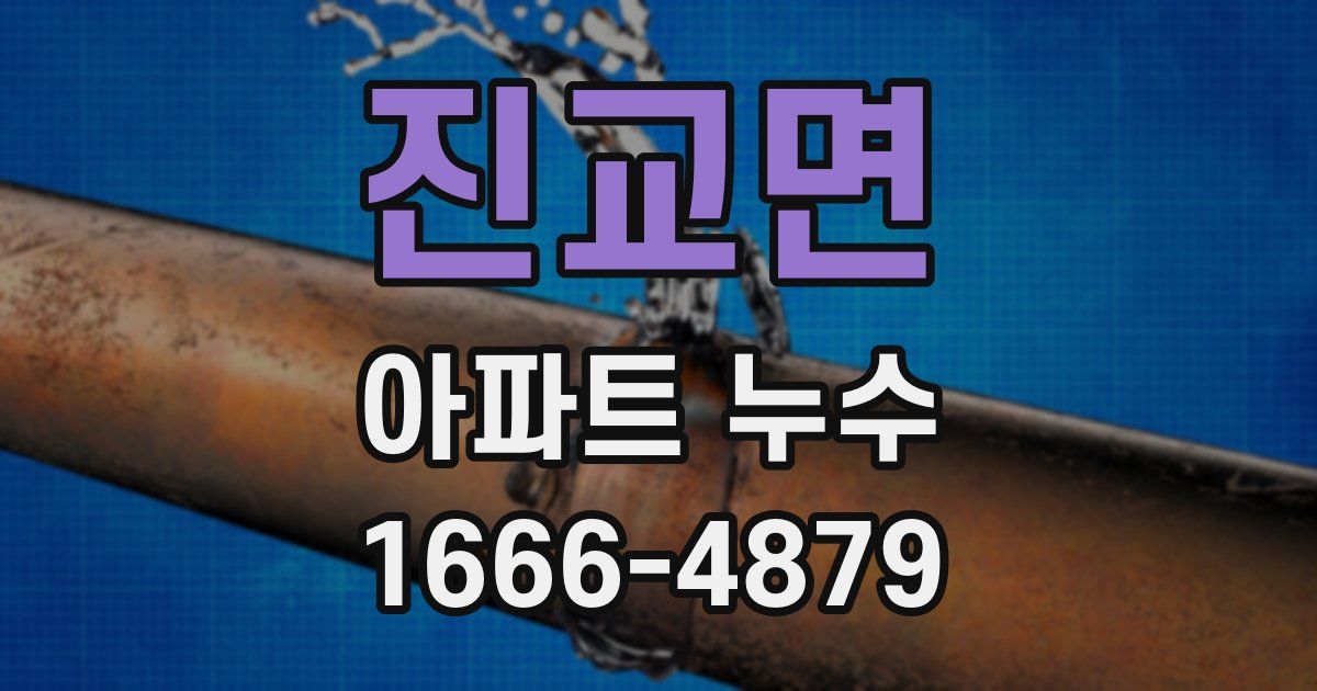 진교면 아파트 누수