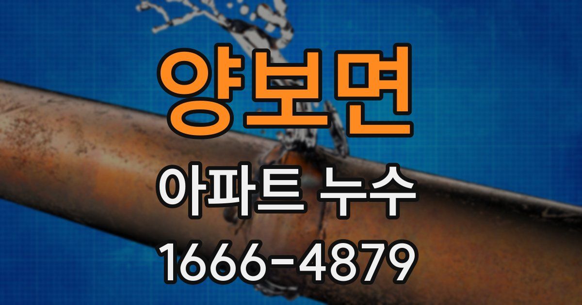 양보면 아파트 누수