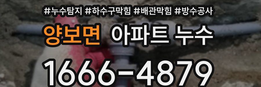 양보면 아파트 누수
