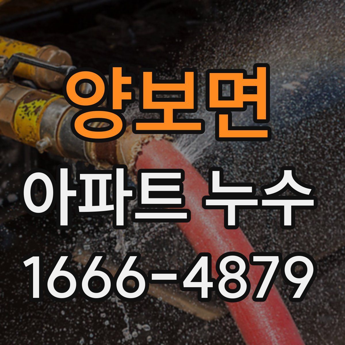 양보면 아파트 누수