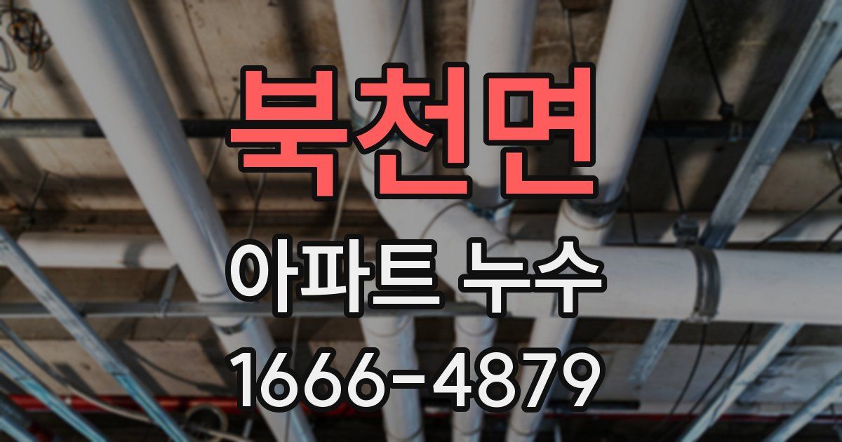 북천면 아파트 누수