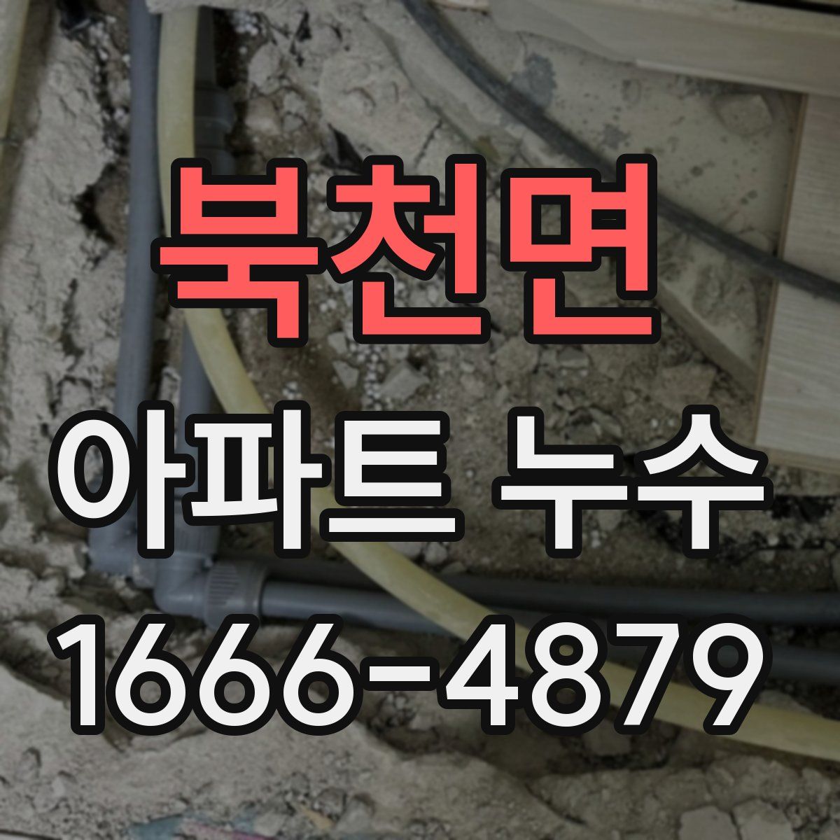 북천면 아파트 누수