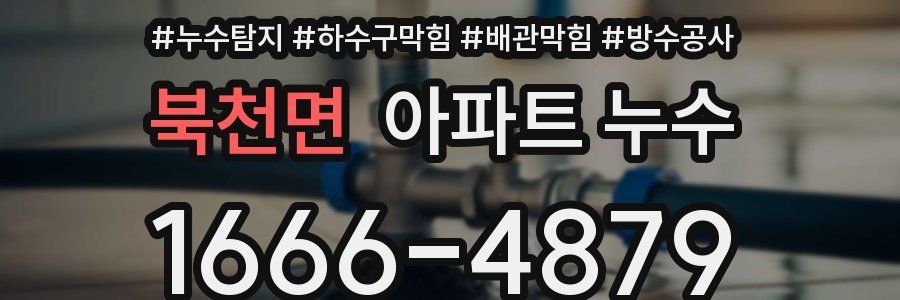 북천면 아파트 누수