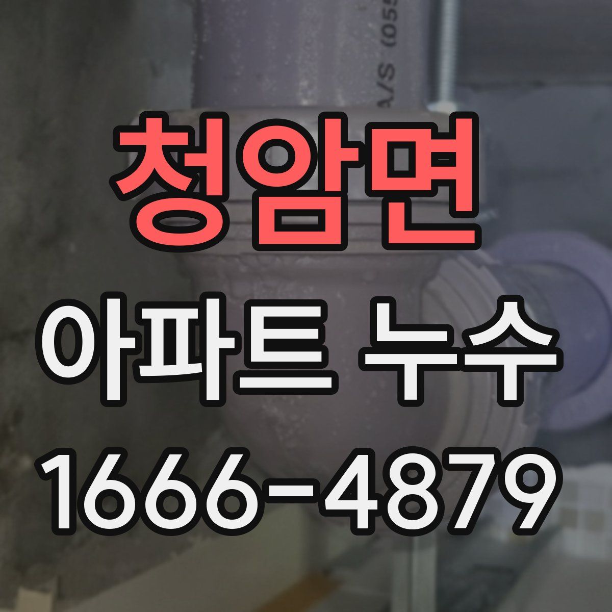 청암면 아파트 누수