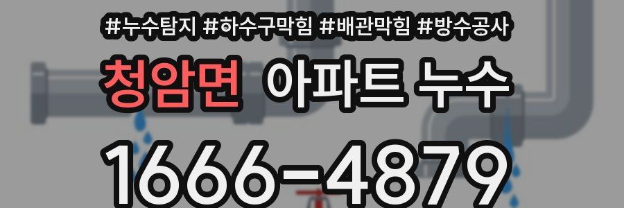청암면 아파트 누수
