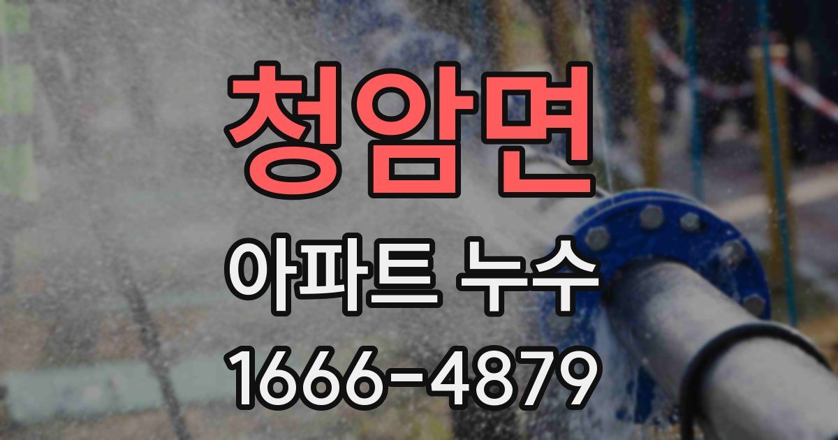 청암면 아파트 누수