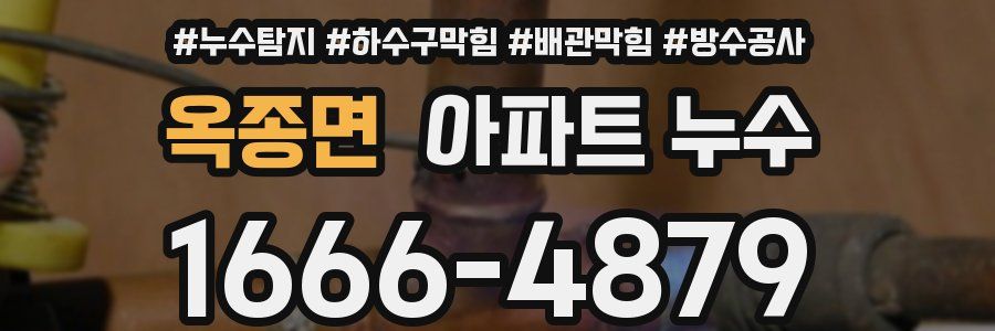 옥종면 아파트 누수