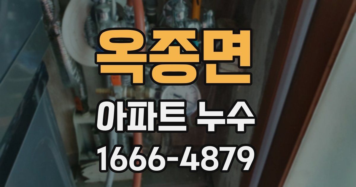 옥종면 아파트 누수