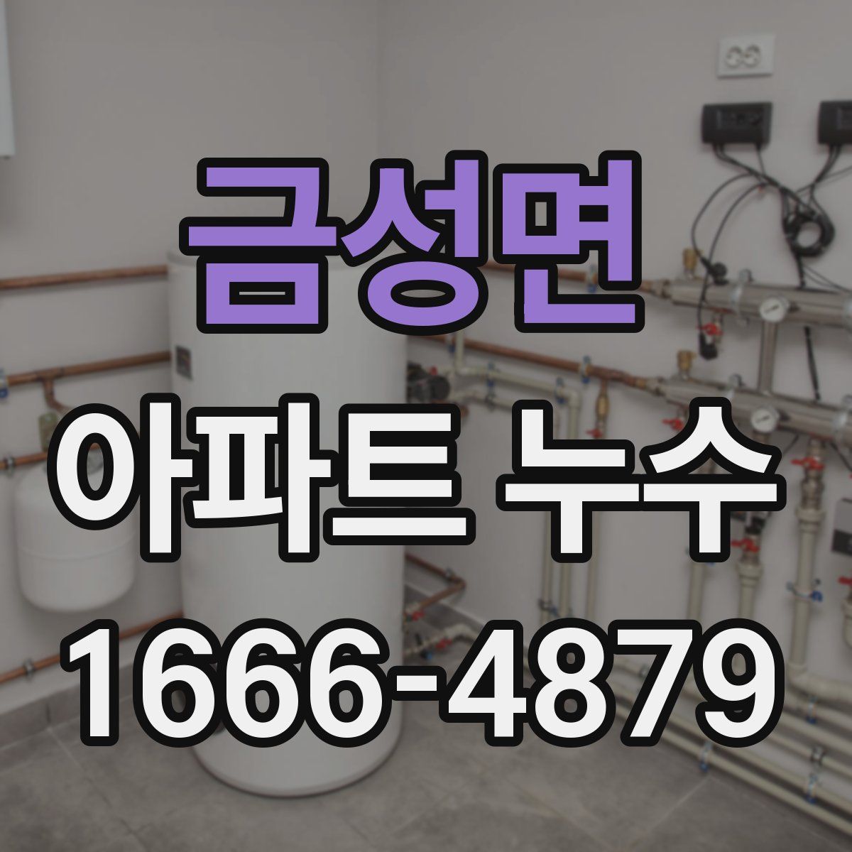금성면 아파트 누수