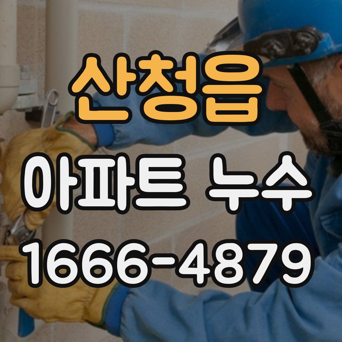 산청읍 아파트 누수