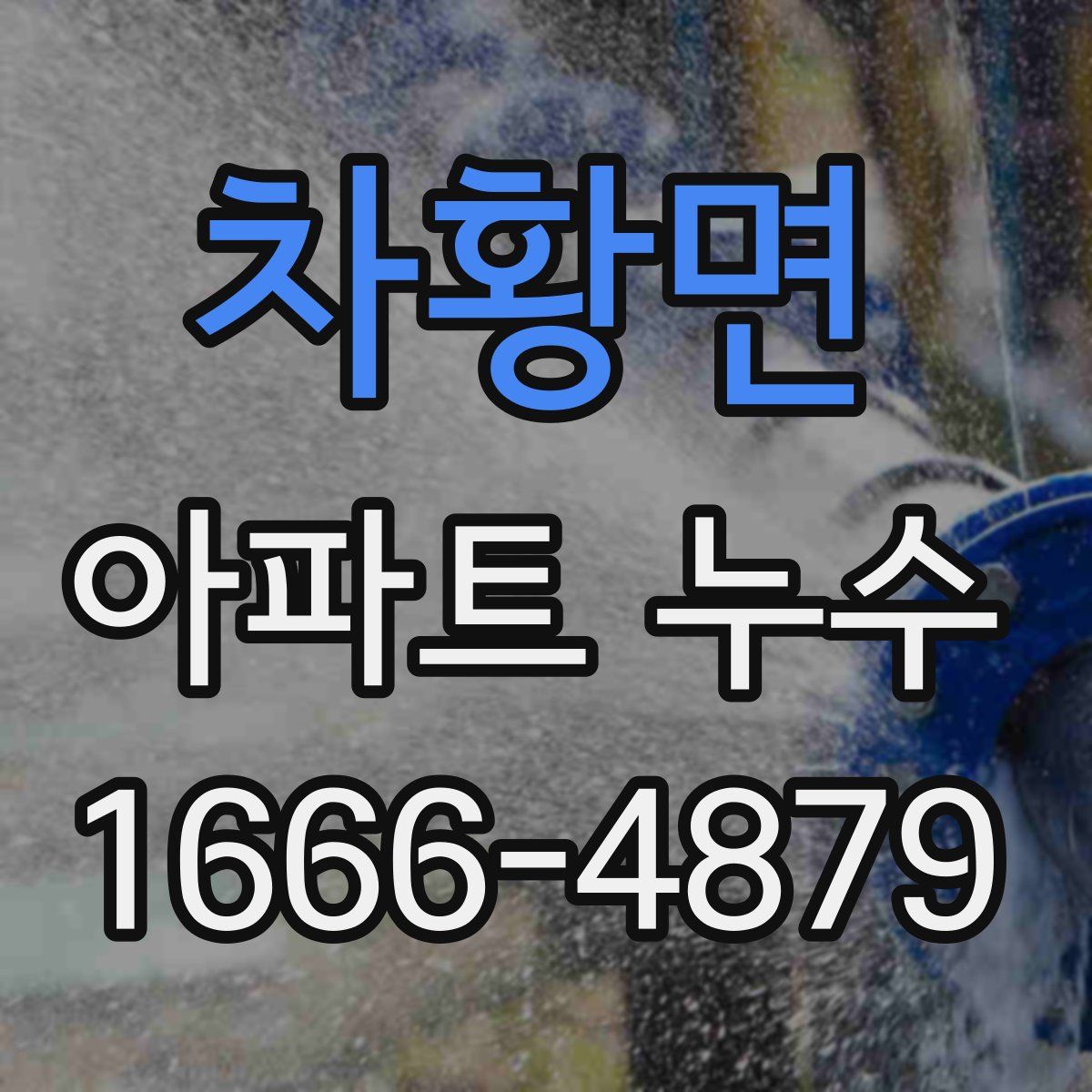 차황면 아파트 누수
