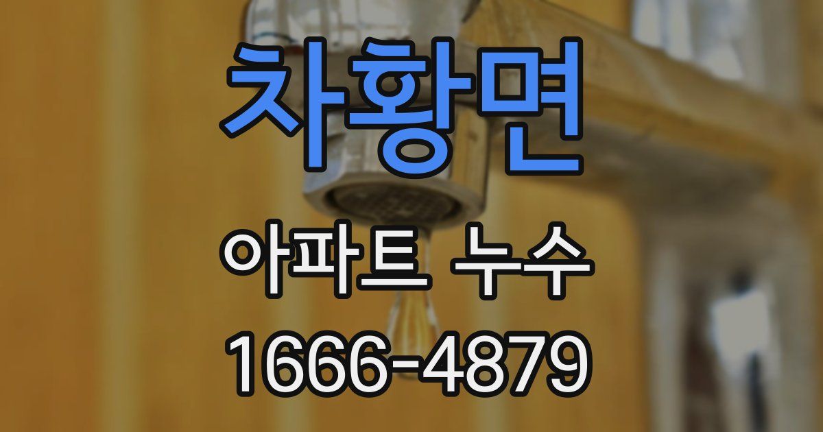 차황면 아파트 누수