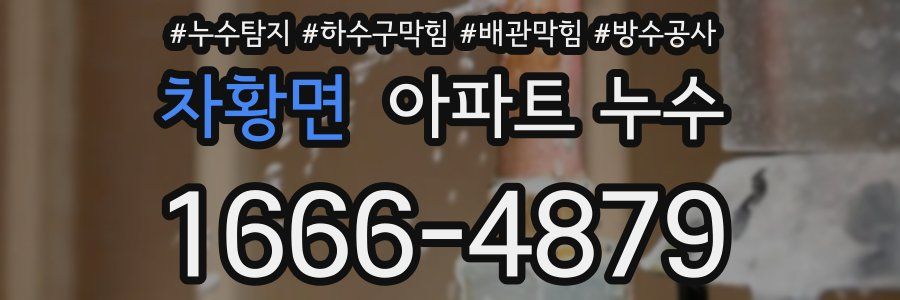 차황면 아파트 누수