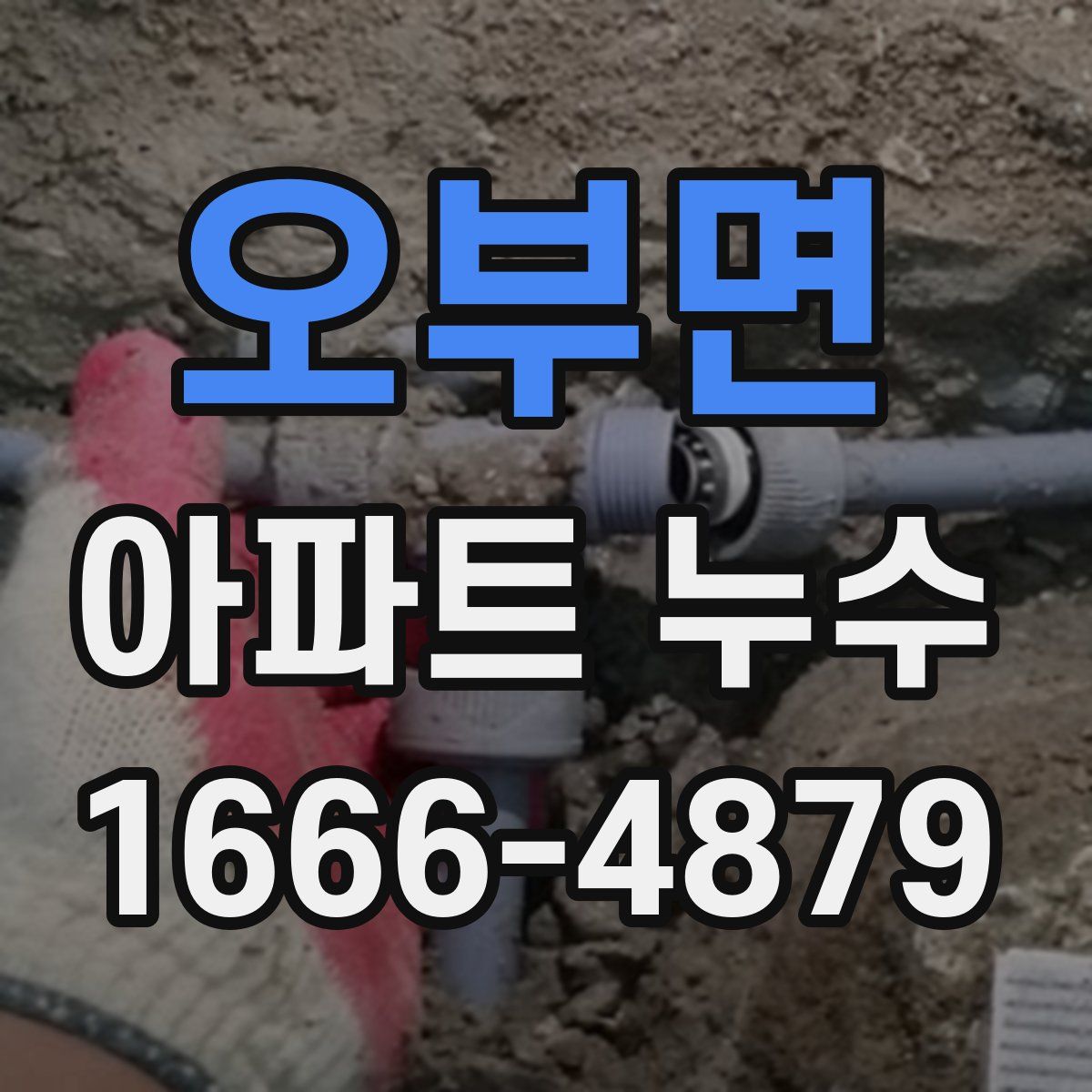 오부면 아파트 누수
