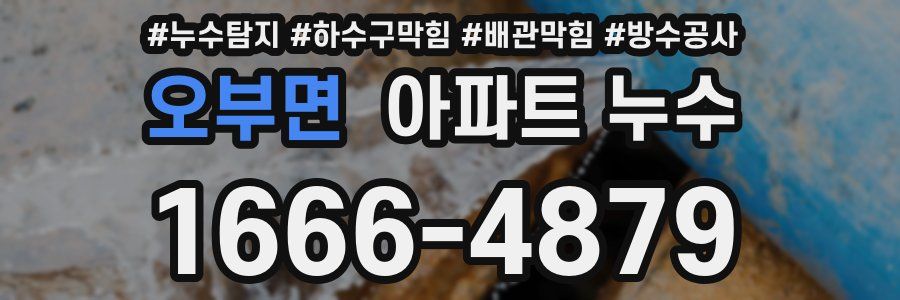 오부면 아파트 누수